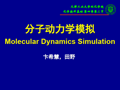 化学软件基础-第4章 第2节-分子动力学模拟