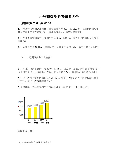 小升初数学必考题型大全(必刷)word版