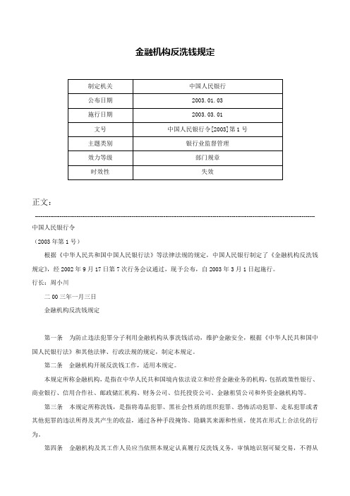 金融机构反洗钱规定-中国人民银行令[2003]第1号