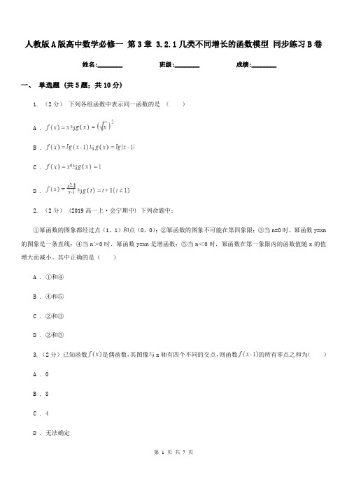 人教版A版高中数学必修一 第3章 3.2.1几类不同增长的函数模型 同步练习B卷