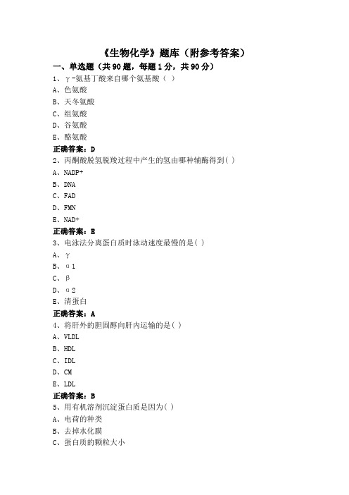 《生物化学》题库(附参考答案)