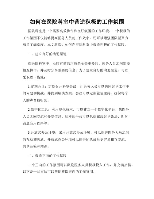 如何在医院科室中营造积极的工作氛围