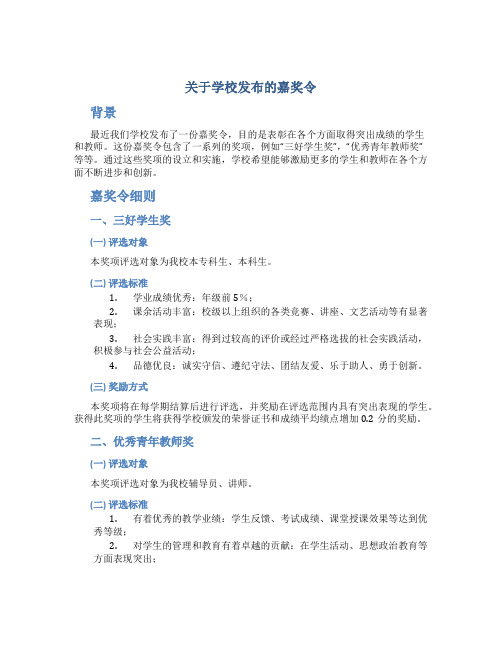 关于学校发布的嘉奖令