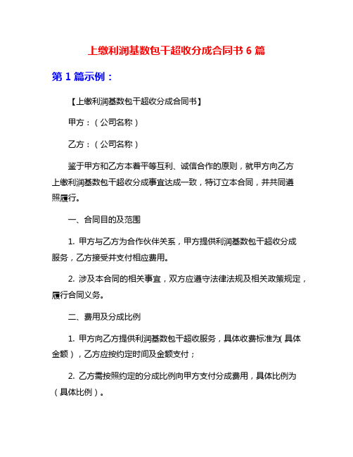 上缴利润基数包干超收分成合同书6篇