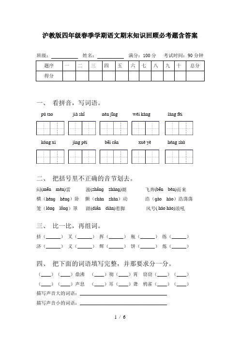 沪教版四年级春季学期语文期末知识回顾必考题含答案