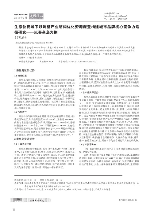 生态位视域下以调整产业结构优化资源配置构建城市品牌核心竞争力途径研究——以秦皇岛为例