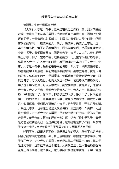 徐醒民先生大学讲解文字版