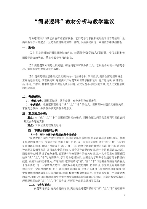 人教版高中数学简易逻辑”教材分析与教学建议