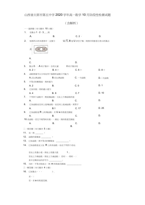 山西省太原市第五中学2020学年高一数学10月阶段性检测试题(含解析)