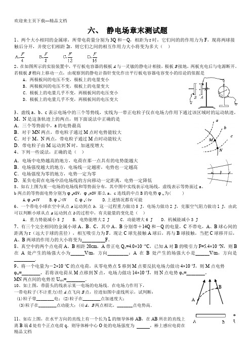 最新静电场章末测试题