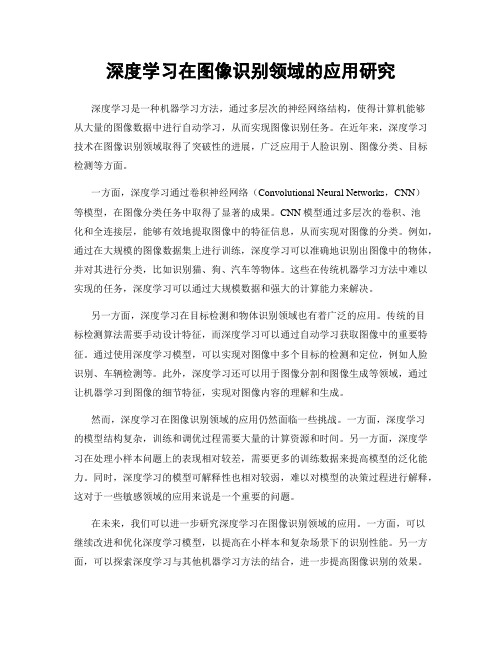 深度学习在图像识别领域的应用研究