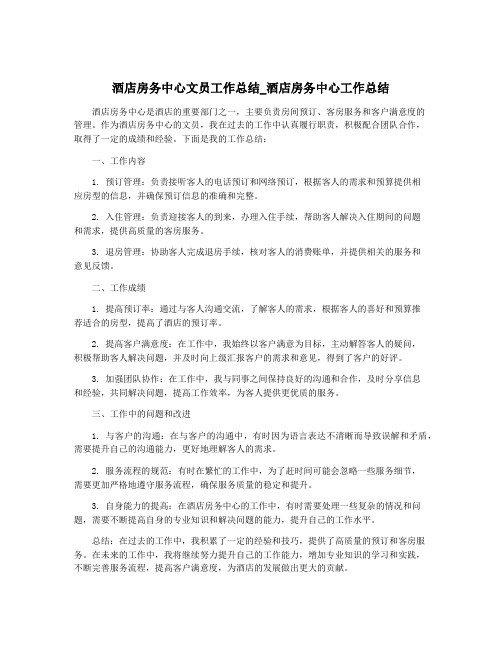 酒店房务中心文员工作总结_酒店房务中心工作总结