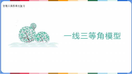 全等三角形单元复习： 一线三等角模型课件(16张PPT)2024-2025学年人教版八年级上学期