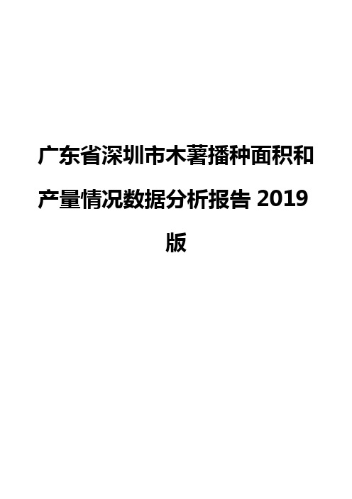 广东省深圳市木薯播种面积和产量情况数据分析报告2019版