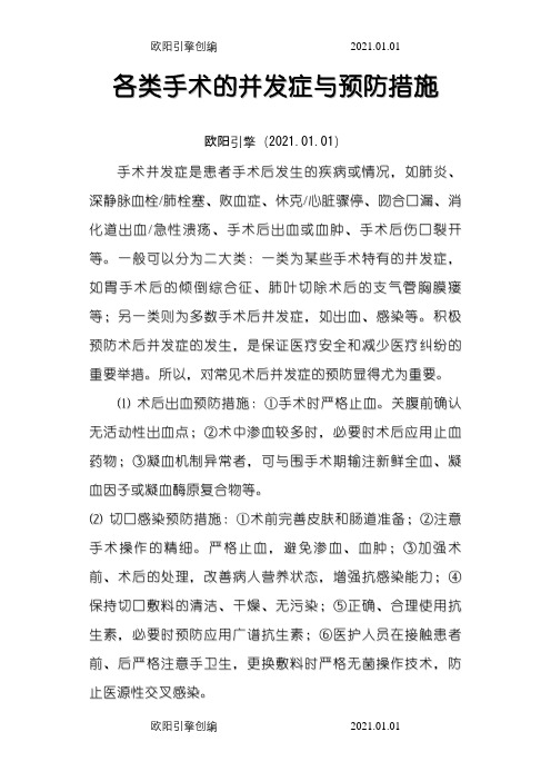 手术并发症的预防措施之欧阳引擎创编