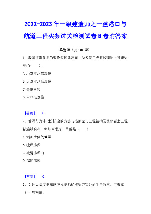 2022-2023年一级建造师之一建港口与航道工程实务过关检测试卷B卷附答案