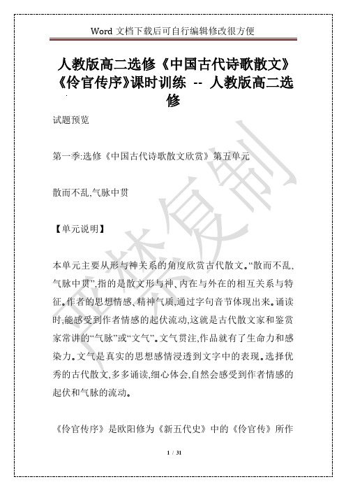 人教版高二选修《中国古代诗歌散文》《伶官传序》课时训练 -- 人教版高二选修