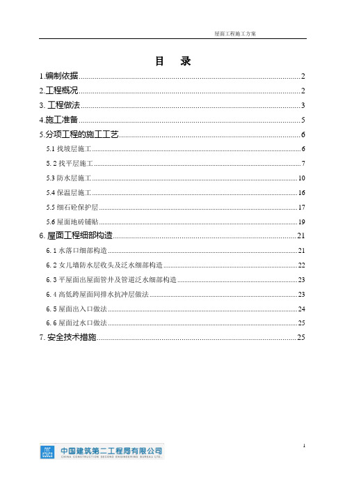 屋面工程施工方案