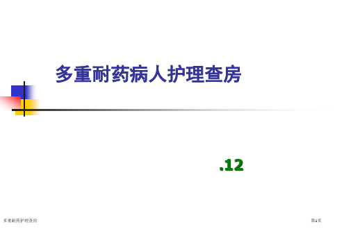 多重耐药护理查房