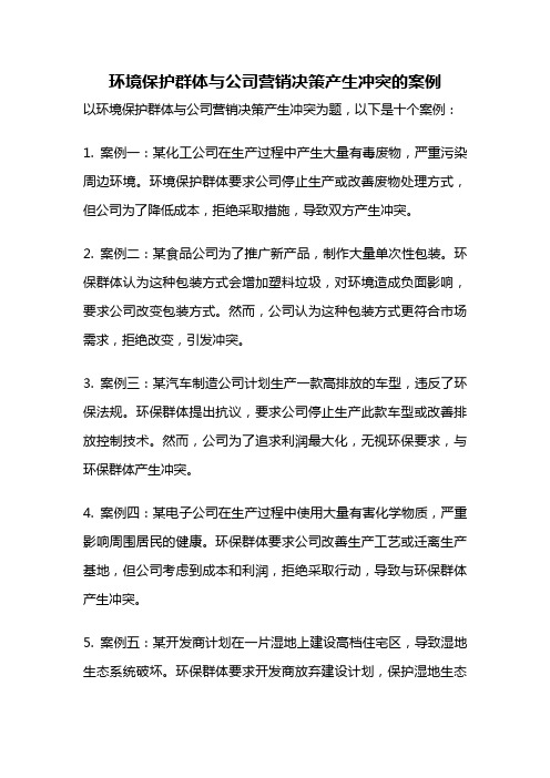 环境保护群体与公司营销决策产生冲突的案例