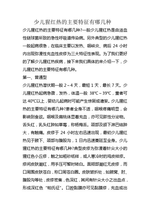 少儿猩红热的主要特征有哪几种