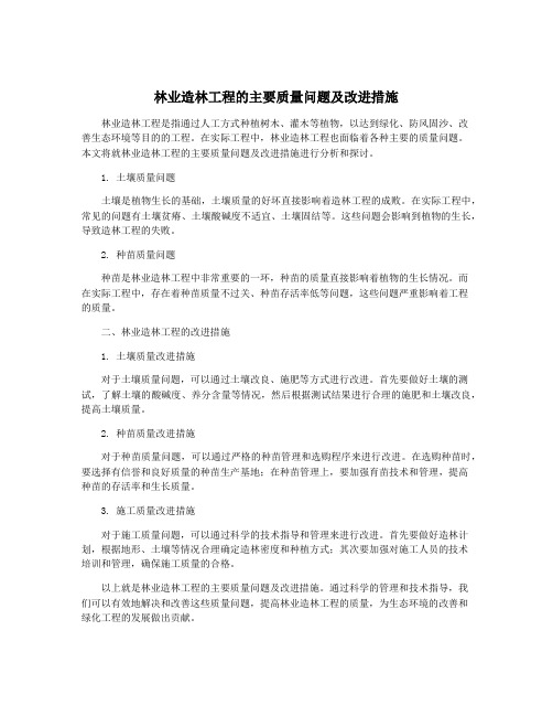 林业造林工程的主要质量问题及改进措施