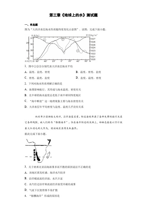 新版地理必修一第三章《地球上的水》测试题(含答案)