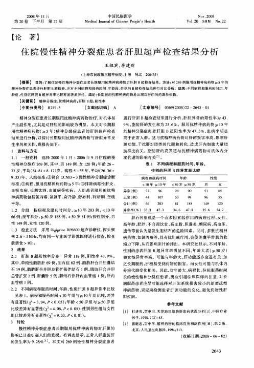 住院慢性精神分裂症患者肝胆超声检查结果分析