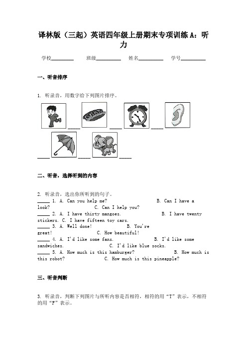 译林版（三起）英语四年级上册期末专项训练A：听力