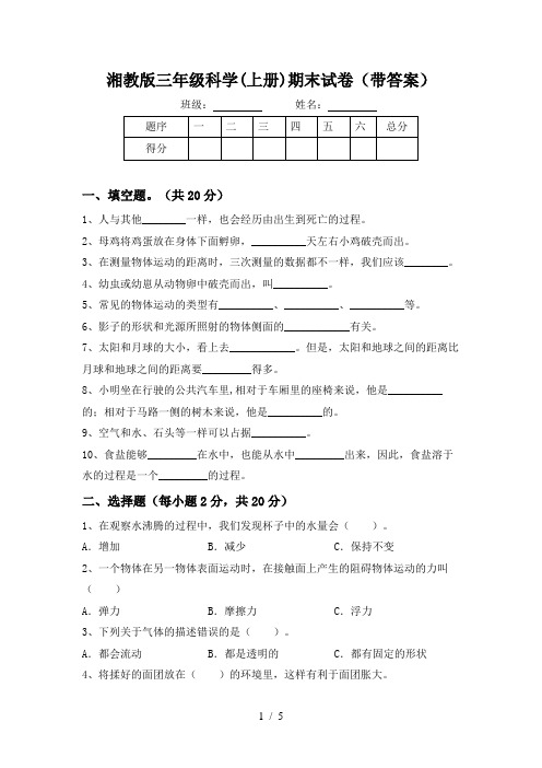 湘教版三年级科学(上册)期末试卷(带答案)