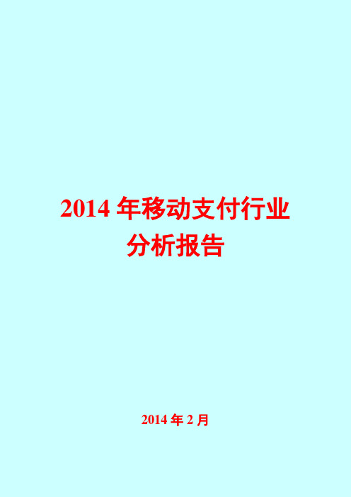 2014年移动支付行业分析报告