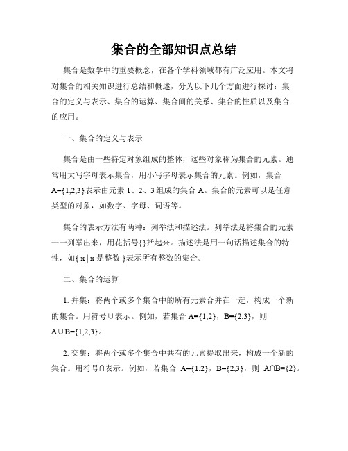 集合的全部知识点总结