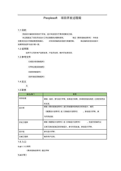 Peoplesoft项目开发过程规范标准