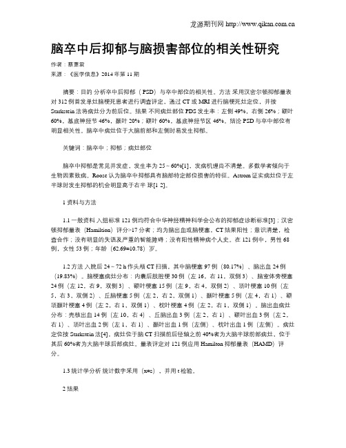 脑卒中后抑郁与脑损害部位的相关性研究