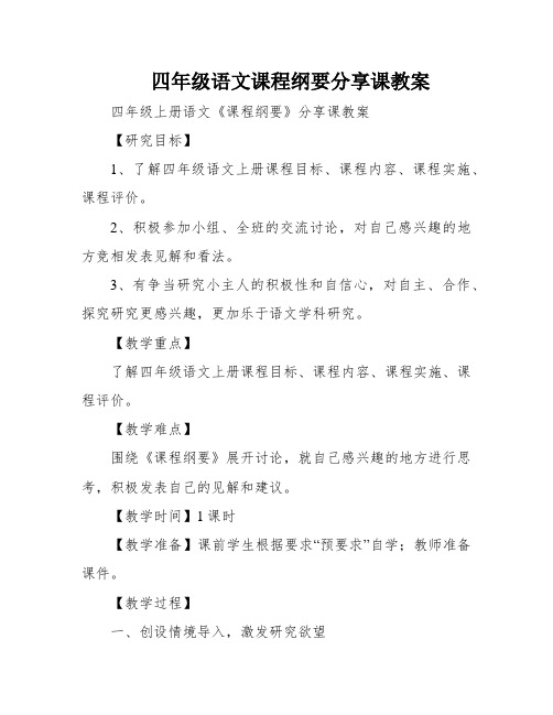 四年级语文课程纲要分享课教案