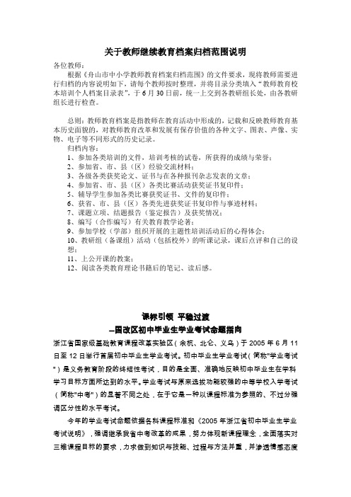 关于教师继续教育档案归档范围说明