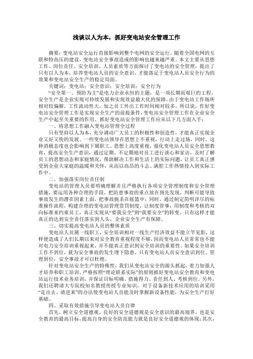浅谈以人为本,抓好变电站安全管理工作