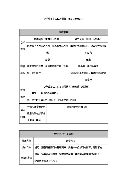 小学生小主人口才训练第十一课时教案 