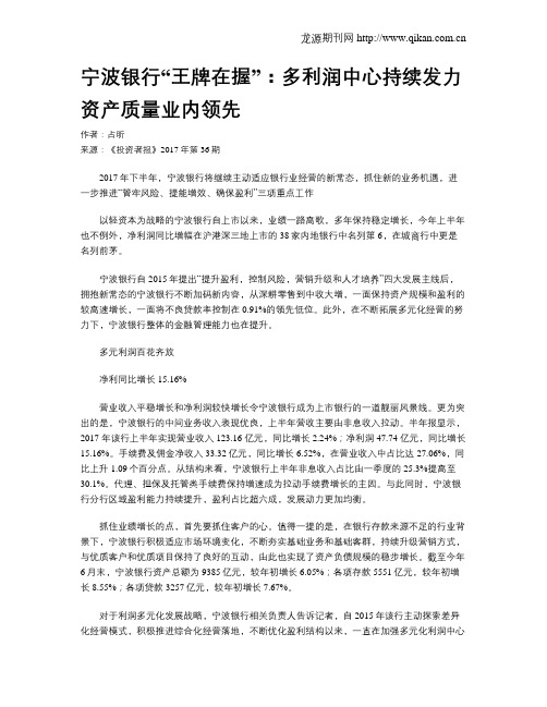 宁波银行“王牌在握”：多利润中心持续发力 资产质量业内领先