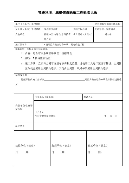 弱电工程隐蔽工程验收记录