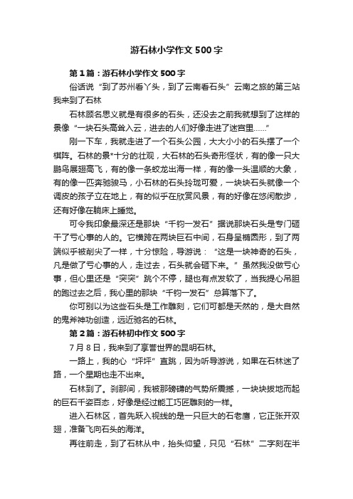 游石林小学作文500字