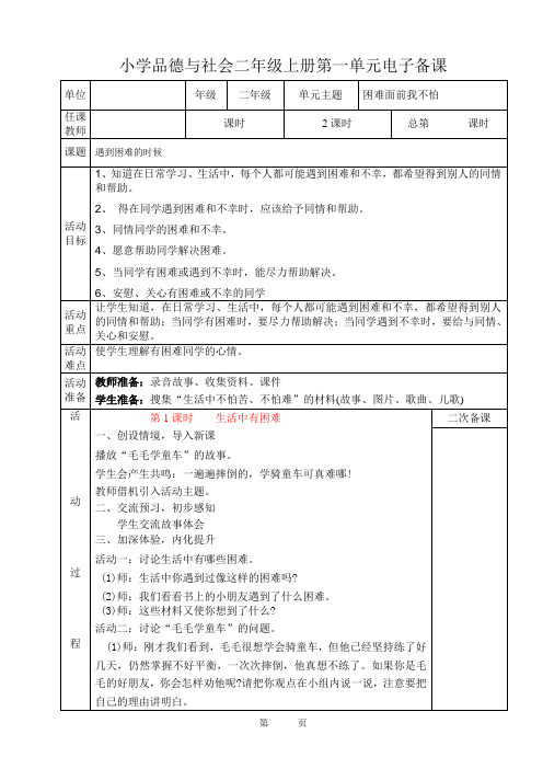 二年级品德与生活上册第四单元电子备课—王世营