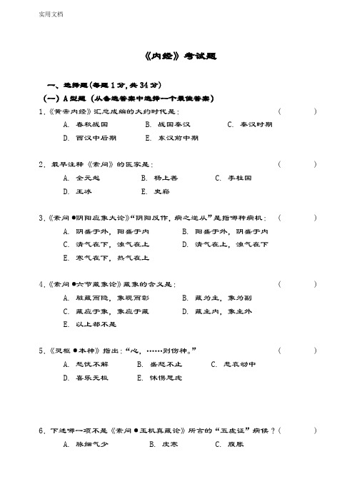 黄帝内经精彩试题广州精深中医药大学