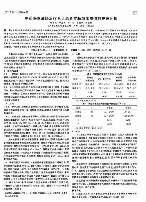 中药保留灌肠治疗ICU患者胃肠功能障碍的护理分析