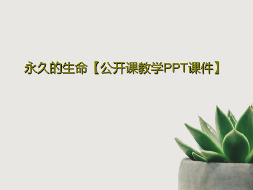 永久的生命【公开课教学PPT课件】PPT31页