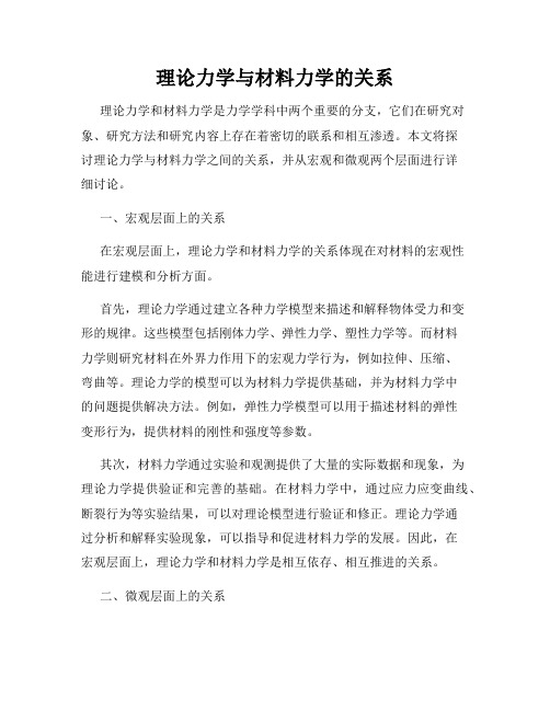 理论力学与材料力学的关系