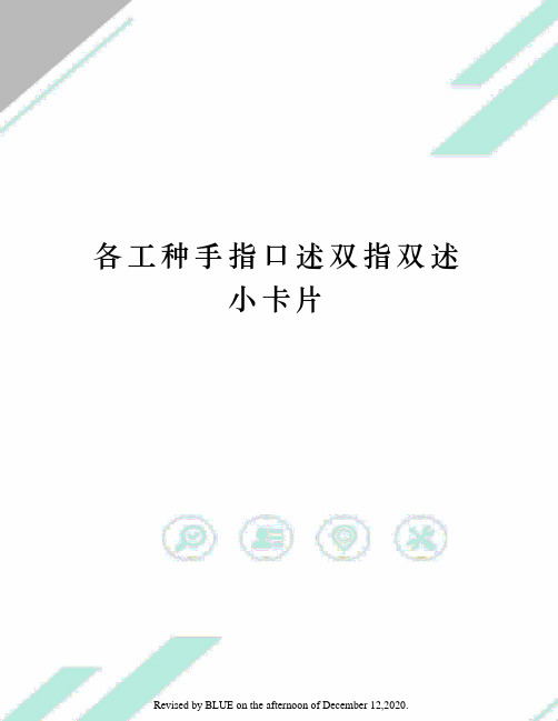 各工种手指口述双指双述小卡片