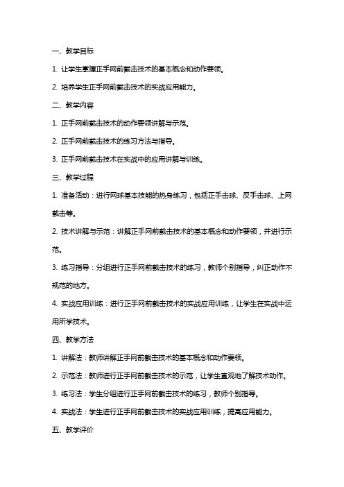 学院网球选项课学习正手网前截击技术教案