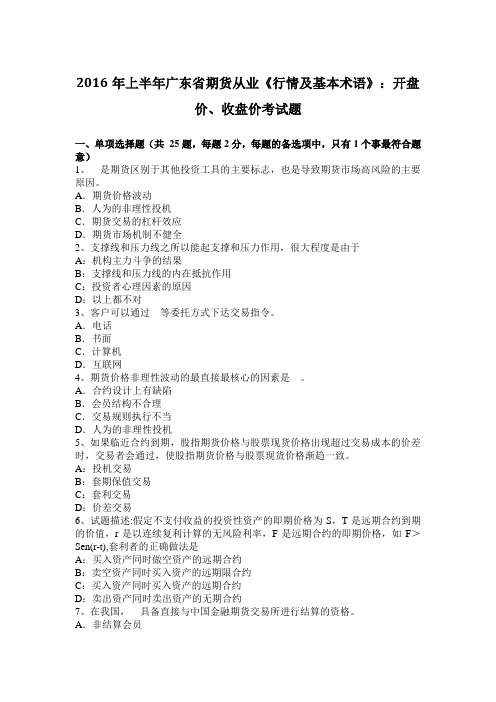 2016年上半年广东省期货从业《行情及基本术语》：开盘价、收盘价考试题