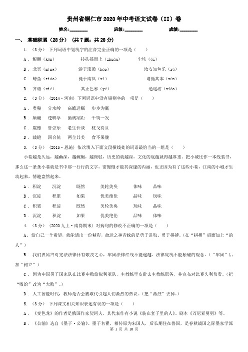 贵州省铜仁市2020年中考语文试卷(II)卷